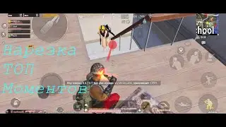 Лучшие моменты в PUBG Mobile! Нарезка ТОП Моментов #4