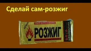 DIY.Как сделать розжиг своими руками
