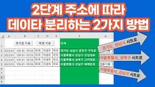 [Excel VBA]  2단계 주소에 따라 데이타  분리(시트로 분리)하는 2가지 방법