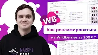 Как рекламироваться на WILDBERRIES дешевле?