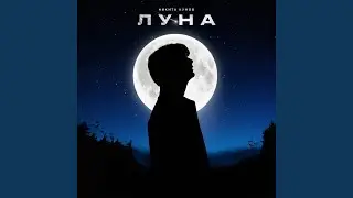 Луна
