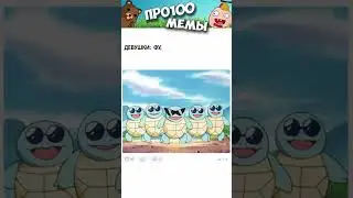 Лютые приколы и мемы 