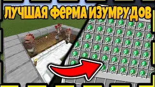 😄ЭТО ЛУЧШАЯ ФЕРМА ИЗУМРУДОВ МАЙНКРАФТ БЭДРОК!😃