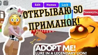 ОТКРЫВАЮ 50 ПРИМАНОК В АДОПТ МИ! 2023😨 МНЕ ВЫПАЛИ ПЕТЫ!!