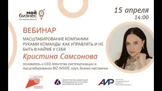 Вебинар «Масштабирование компании руками команды: как управлять и не быть в найме у себя». 15.04.24