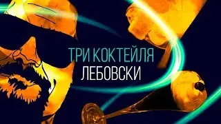 3 коктейля Лебовски [Как Бармен]