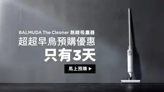 BALMUDA The Cleaner 無線吸塵器 | 超超早鳥優惠預購中