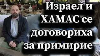 Израел и ХАМАС се договориха за примирие