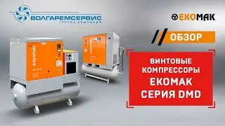 Винтовые компрессоры Ekomak DMD - обзор 2022 года