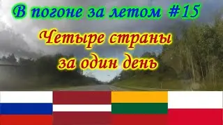В погоне за летом #15  Дорога в Европу.1 часть Четыре страны за один день.
