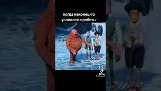Когда наконец-то уволился с работы: