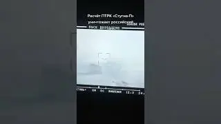 ВСУ в очередной раз успешно пустили на метал русский танк. ПТРК