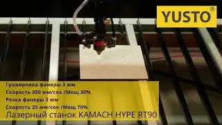 Демонстрация работы лазерного станка Kamach hype RT90