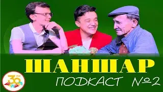ШАНШАР PODCAST | Жүсіп Ақшора