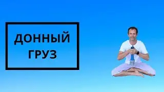 Как Сделать Доннный Груз для Фридайвинга в Открытой Воде