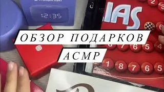 АСМР | Обзор подарков на День Рождения | Близкий шепот | Часть 1