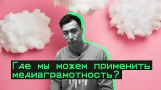 Где мы можем применить медиаграмотность?