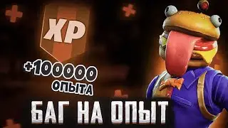 НОВЫЙ АФК БАГ НА ОПЫТ 400К ОПЫТA В МИНУТУ В ФОРТНАЙТ