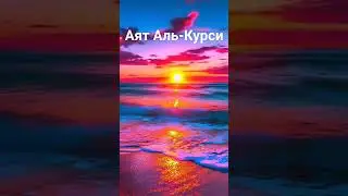Аят Аль-Курси