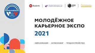 Как и где строить успешную карьеру в России студентам и выпускникам? Молодежное Карьерное Экспо 2021