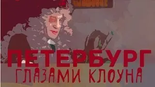 Петербург глазами клоуна (Роберт Городецкий) тизер