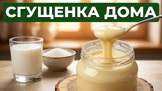 ИДЕАЛЬНЫЙ РЕЦЕПТ СГУЩЕНКИ в домашних условиях из любого молока. Домашнее СГУЩЁННОЕ МОЛОКО. Хочу ТОРТ
