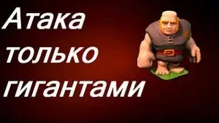 clash of clans#1 ( фарм гигантами)