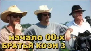 БРАТЬЯ КОЭН 3. Начало 00-х. Ведущий Евгений Ерёменко