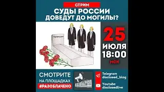 Суды России доведут до могилы?