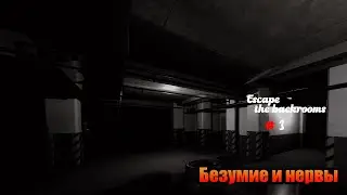 Escape the backrooms #3 - Безумие и нервы
