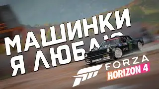 Forza Horizon 4 - МАШИНКИ ДЕЛАЮТ 