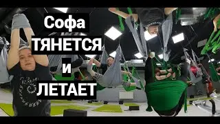 Летающая Софа