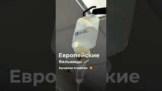Европейские больницы // European hospitals 💊 