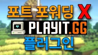 포트포워딩 없이 플러그인으로 마크 서버 여는 법 (playit.gg)