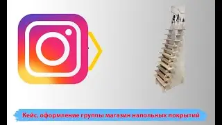 Кейс оформление группы Вконтакте и Инстаграм магазин напольных покрытий. Как оформить группу в ВК.