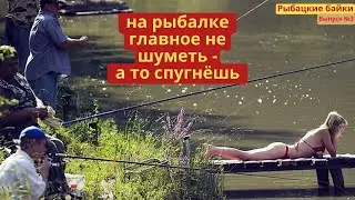 Рыбацкие байки   Выпуск № 3
