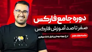 دوره رایگان فارکس | آموزش فارکس مقدماتی جلسه هفدهم