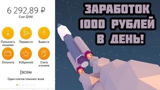 Заработок 1000 рублей в день! Заработок для школьников!