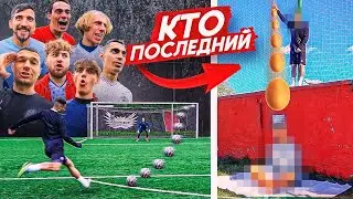 КТО ПОСЛЕДНИЙ ЗАБЬЁТ ГОЛ С НАКАТА - выполнит ЖЕСТКОЕ НАКАЗАНИЕ!