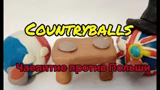 Countryballs №2 | Чаепитие против Польши