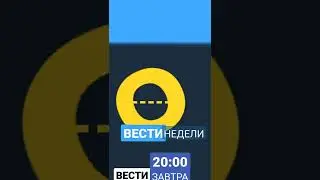 Короткий Анонс ВЕСТИ НЕДЕЛИ 12.16.2019-2020