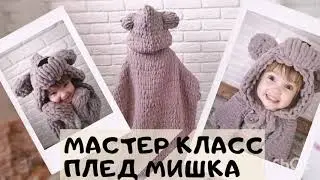 Мастер класс плед медвежонок руками из Puffy