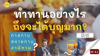 ทำทานอย่างไร ถึงจะได้ผลมาก? 2/2 | วันพระ...มาคุยกัน EP8.2