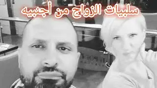 سلبيات زواج الاجانب