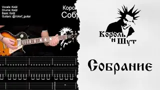 🎸Король и Шут - Собрание - Полный разбор | Табулатура | Кавер