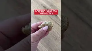 Чтобы снять сглаз | Белая магия 