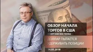 Аналитика рынка Форекс: Доллар пытается удерживать позиции - Обзор начала торгов в США