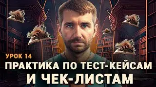 Тестировщик с нуля| Урок 14 | Примеры тест-кейсов в TestRail. Делаем Тест Ран (Test Run) в тест рейл