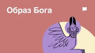 Образ Бога
