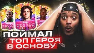 ПОЙМАЛ ТОП Героя в ОСНОВУ ! Награды за WL на двух аккаунтах